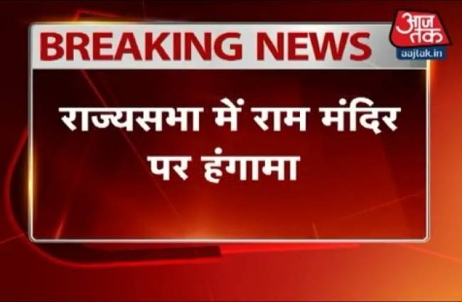 Dispute over ram Temple in Rajya Sabha
