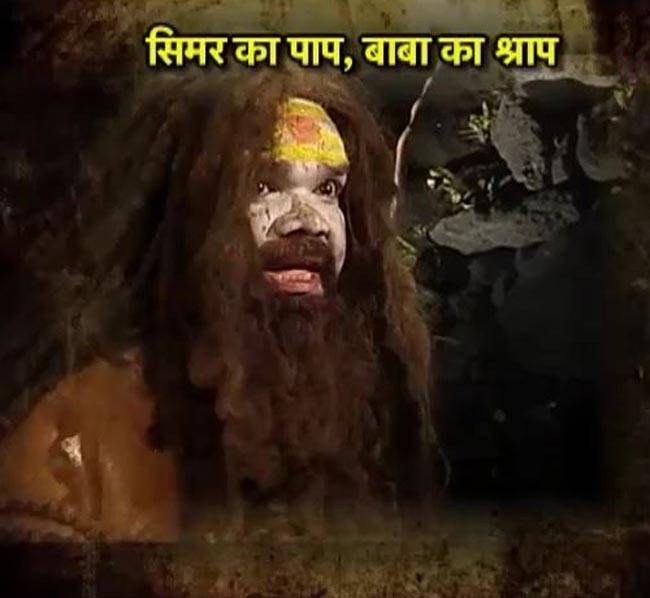 बाबा के श्राप से सिमर बनी मक्खी!