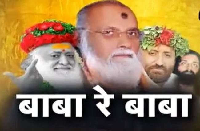 ऐसे बाबाओं से भगवान बचाए