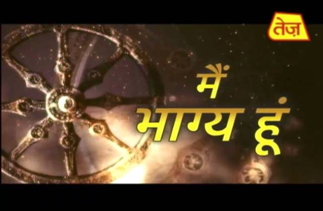 मैं भाग्य हूं