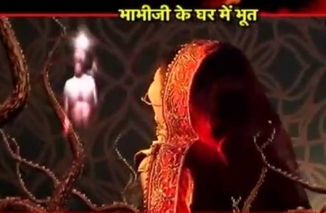 भाभी जी के घर पर भूत