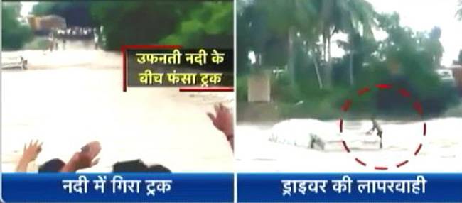 ड्राइवर की लापरवाही से नदी में गिरा ट्रक