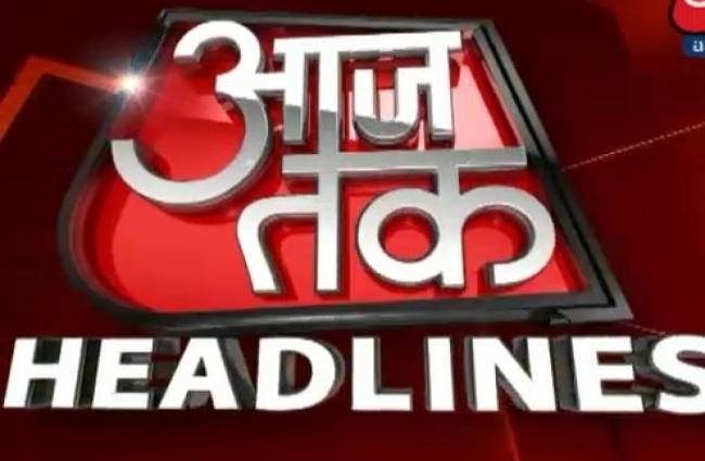 आजतक हेडलाइन्स: अभी तक की बड़ी खबरें