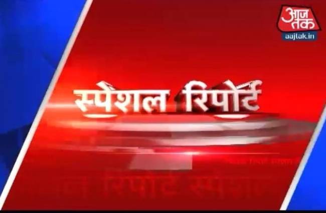 स्पेशल रिपोर्ट
