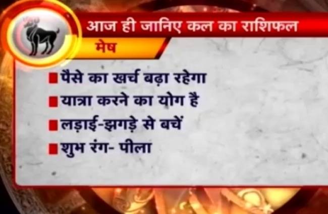 जानिए अपना राशिफल