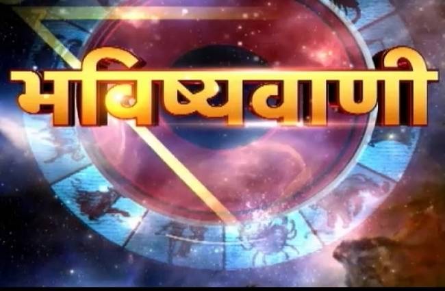 जानिए कैसा रहेगा आपका दिन