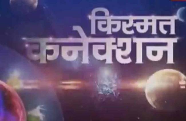 किस्मत कनेक्शन