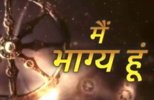 मैं भाग्य हूं