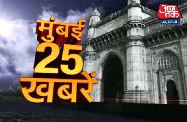मुंबई की 25 बड़ी खबरें