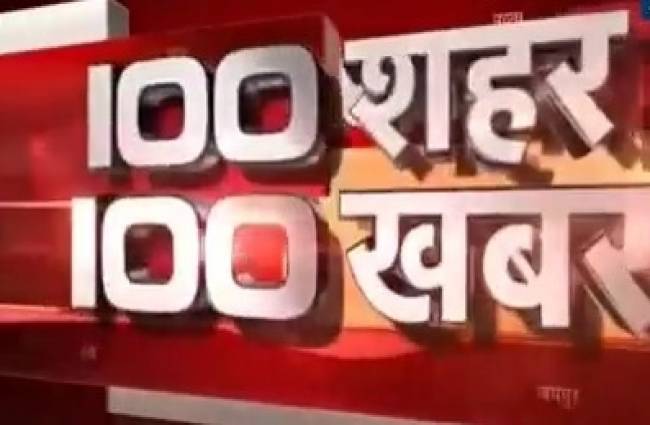 देखें 100 शहरों की बड़ी खबरें