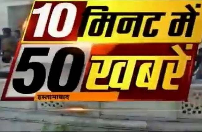 देखें अभी तक की 50 बड़ी खबरें