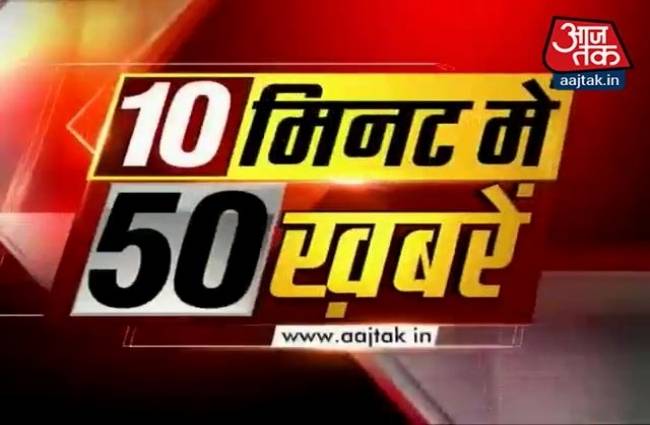 देखें अभी तक की 50 बड़ी खबरें