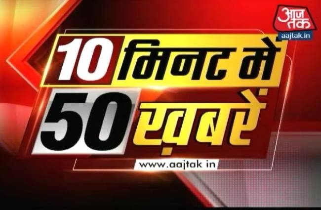 10 मिनट में देखें 50 बड़ी खबरें