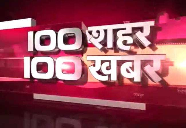 एक साथ देखिए 100 बड़ी खबरें