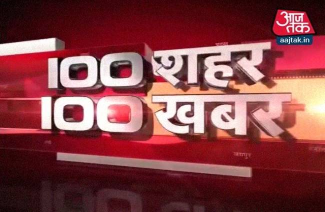 देखें 100 शहरों की 100 बड़ी खबरें
