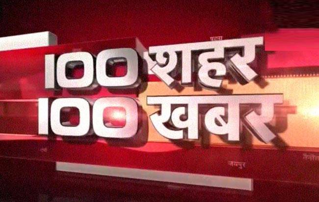 एक साथ देखें 100 बड़ी खबरें