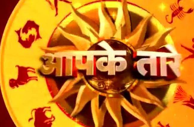 जानिए अपना राशिफल