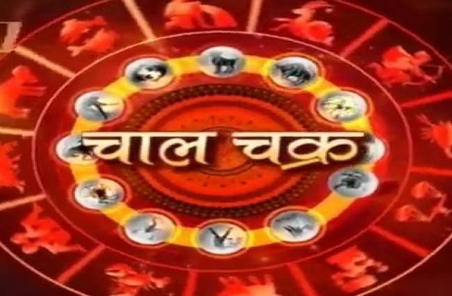 चाल चक्र