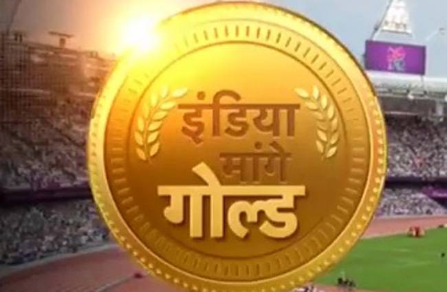 इंडिया मांगे गोल्ड