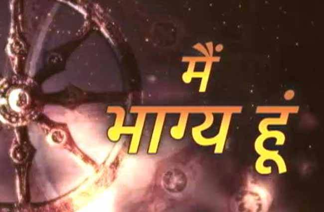 मैं भाग्य हूं