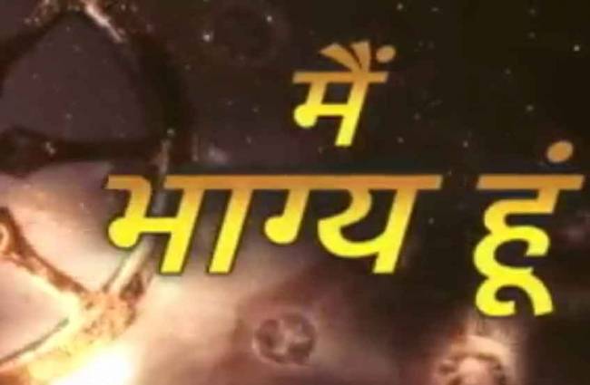 मैं भाग्य हूं