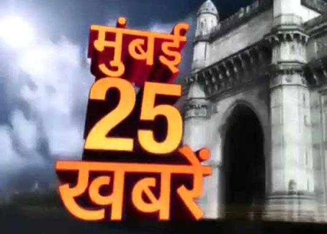 एक साथ देखिए मुंबई की 25 बड़ी खबरें