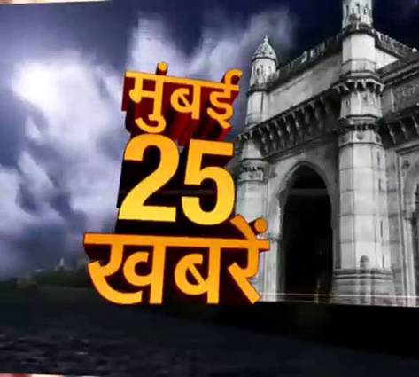 देखें मुंबई की बड़ी खबरें