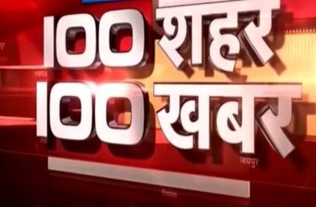100 शहरों से बड़ी खबरें