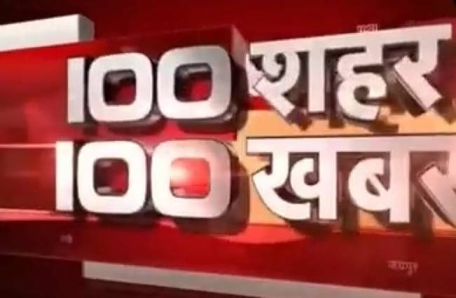 100 शहर, 100 खबर