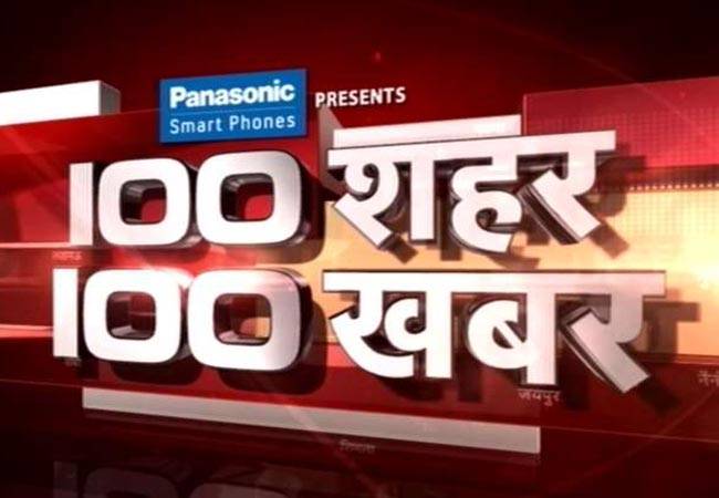 देखें 100 शहरों की 100 बड़ी खबरें