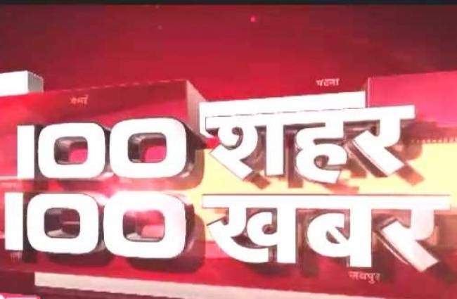 एक साथ देखिए 100 बड़ी खबरें