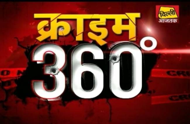 क्राइम 360 में देखें अपराध की बड़ी खबरें