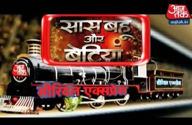 सास, बहू और बेटियां