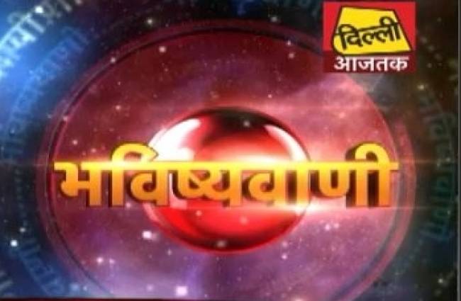 जानिए अपना भविष्यफल