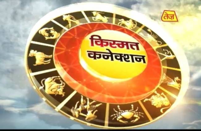 देखें कैसा रहेगा आपका दिन