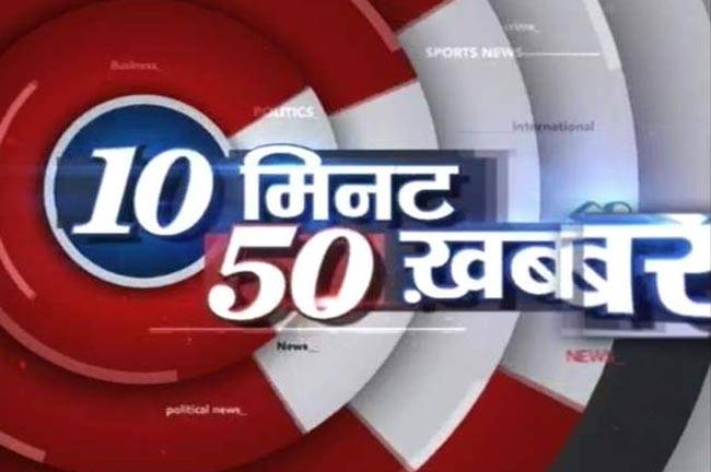 टॉप न्यूज: 10 मिनट में 50 बड़ी खबरें