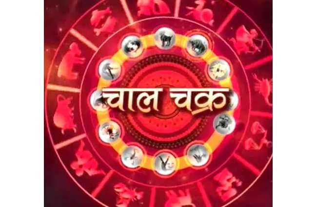 चाल चक्र