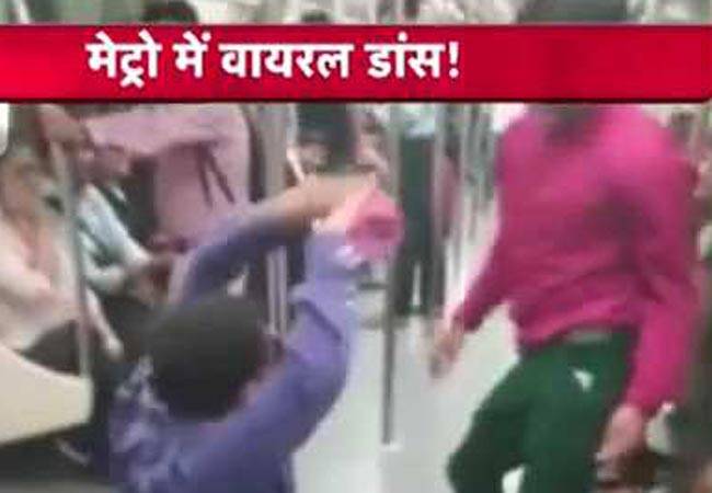 स्टूडेंट्स ने मेट्रो में किया डांस, वीडियो वायरल