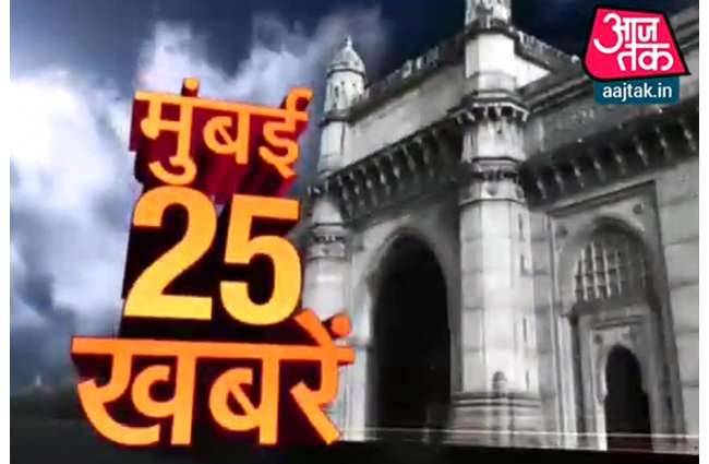 मुंबई की 25 बड़ी खबरें एक साथ
