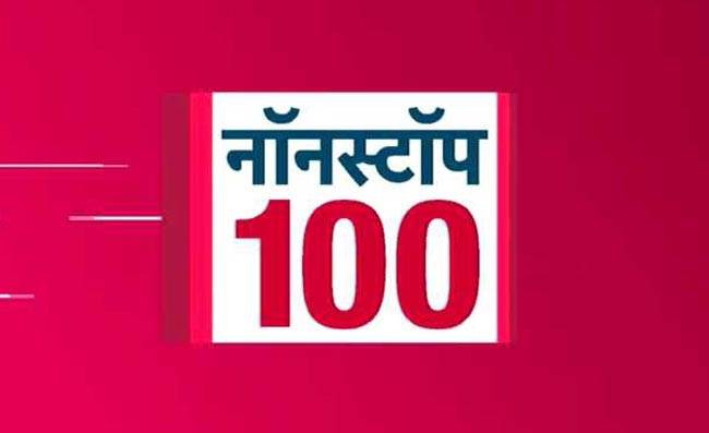 नॉनस्टॉप 100: अभी तक की बड़ी खबरें
