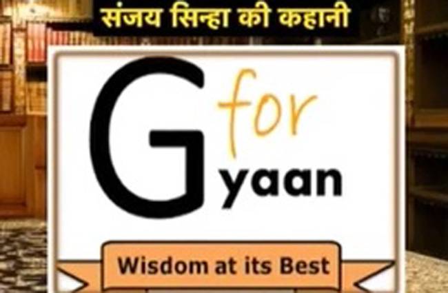 संजय सिन्हा की कहानी