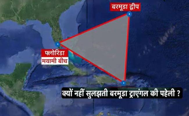 क्यों नहीं सुलझती बरमूडा ट्राइएंगल की पहेली?