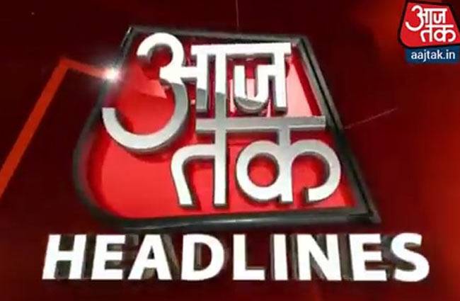 आज तक हेडलाइन्स