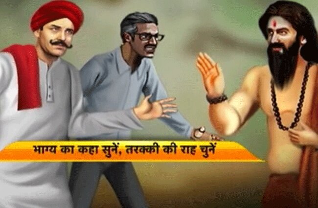 मैं भाग्य हूं