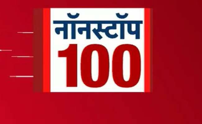 नॉनस्टॉप 100: अभी तक की बड़ी खबरें