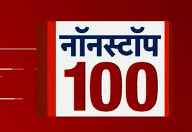 नॉनस्टॉप 100: अभी तक की बड़ी खबरें