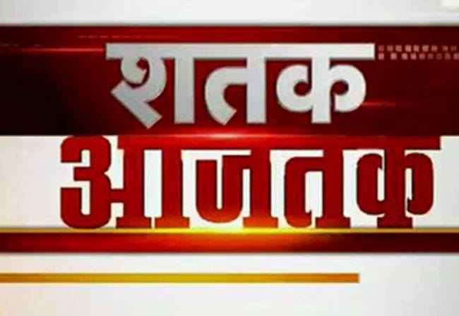 शतक आजतक में देखिए सभी बड़ी खबरें