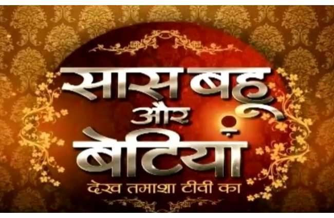 सास, बहू और बेटियां