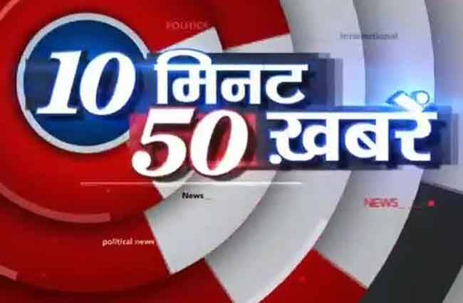 टॉप न्यूज: 10 मिनट में 50 खबरें