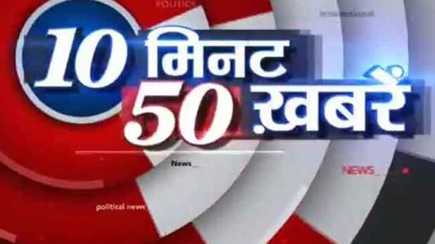10 मिनट में देखें 50 बड़ी खबरें